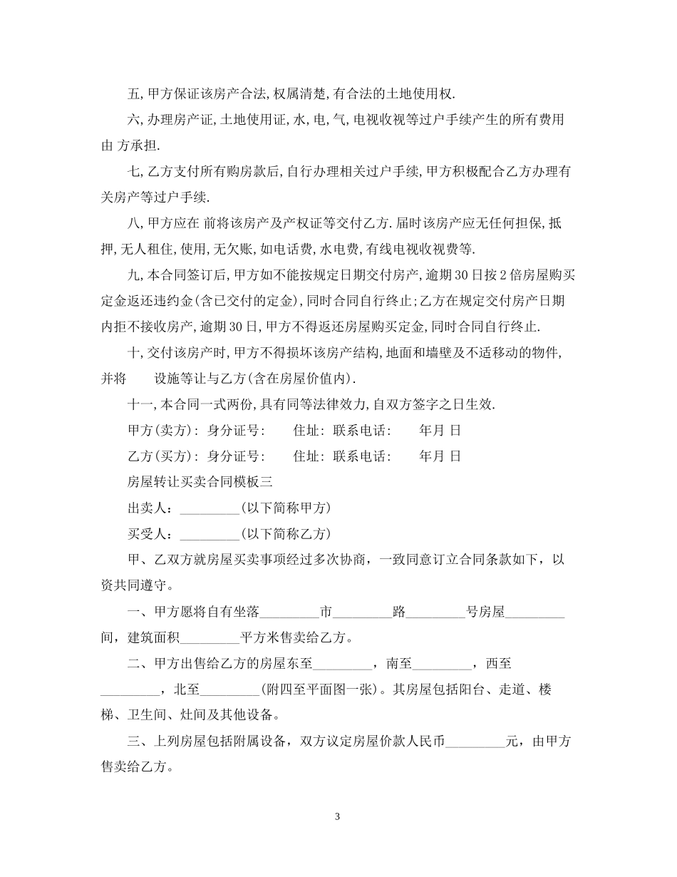 房屋转让买卖合同模板4篇_第3页