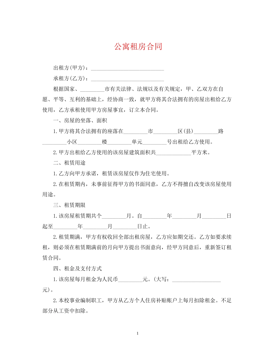 公寓租房合同2_第1页