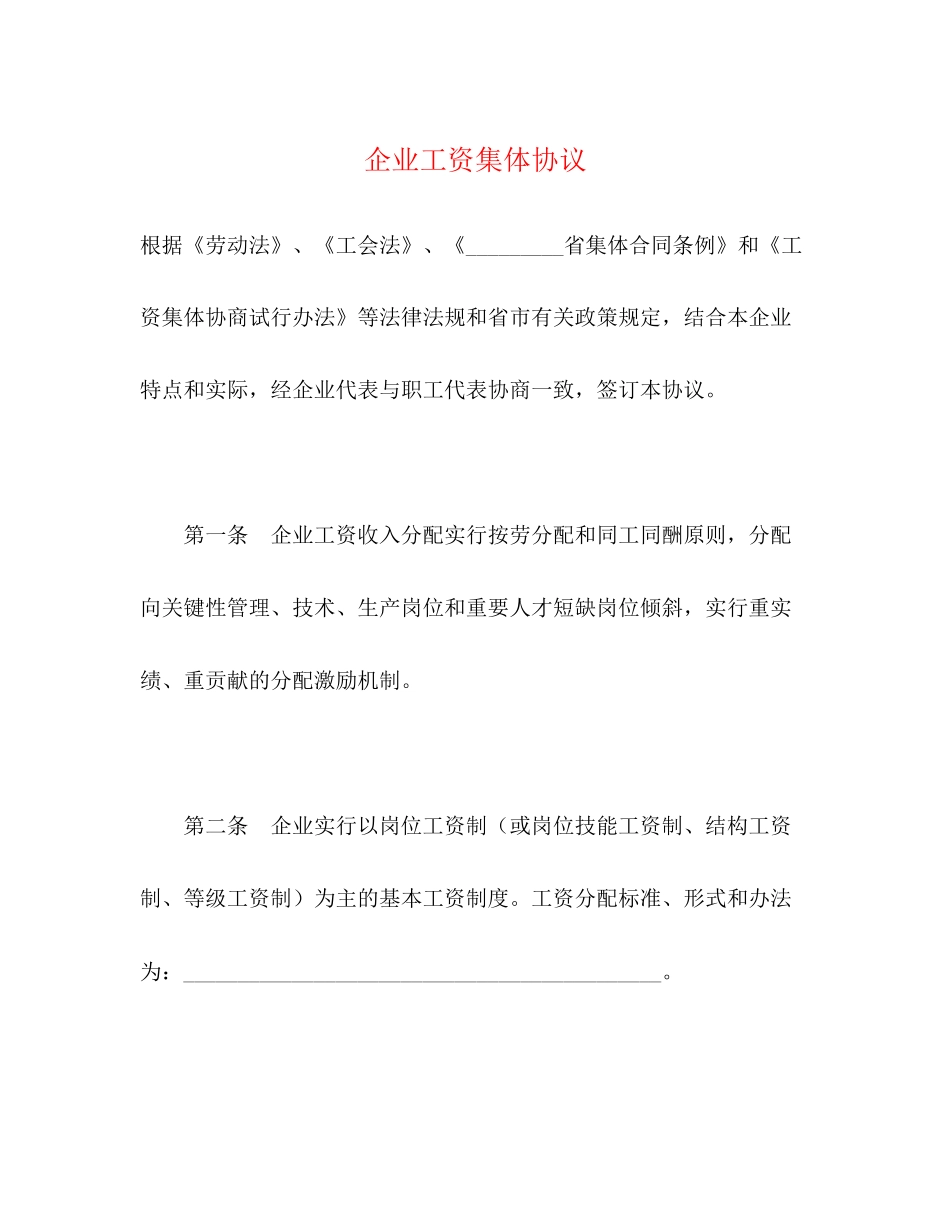 企业工资集体协议_第1页