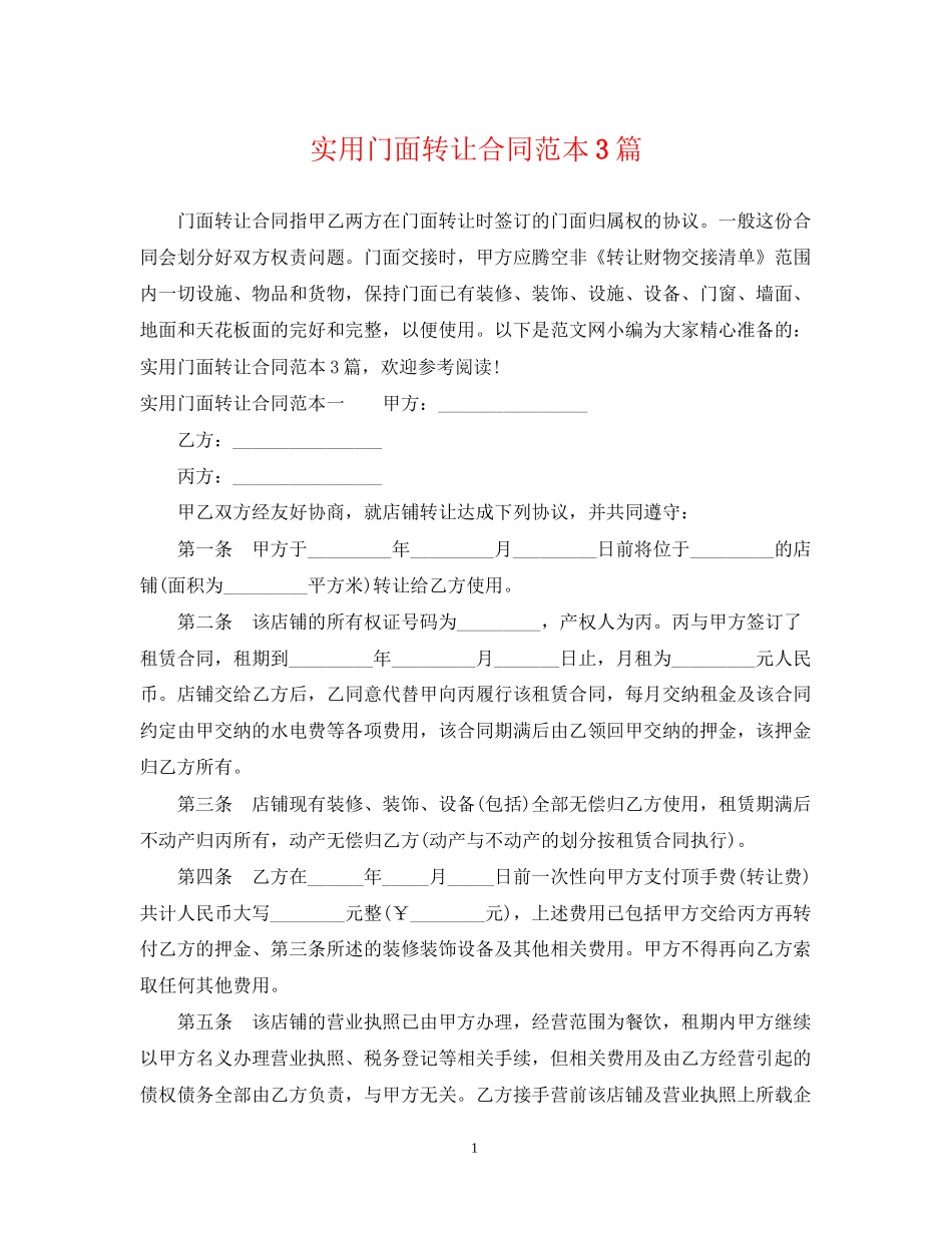 实用门面转让合同范本3篇_第1页