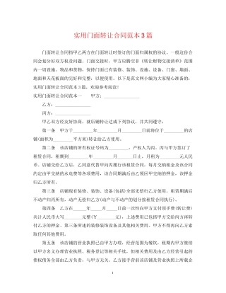 实用门面转让合同范本3篇