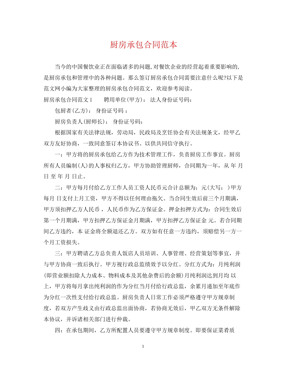 厨房承包合同范本_第1页