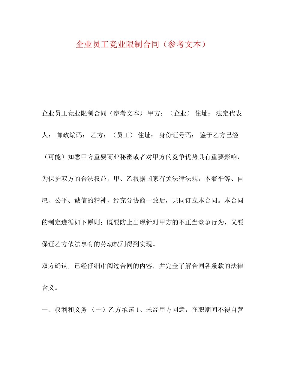 企业员工竞业限制合同（参考文本）_第1页