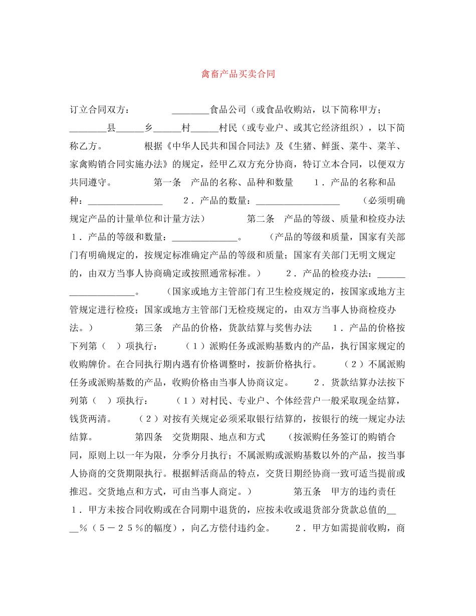 禽畜产品买卖合同_第1页