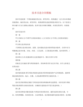 技术引进合同模板