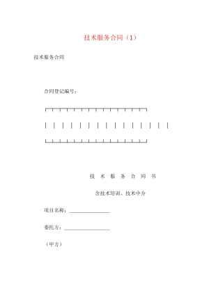 技术服务合同（1）2