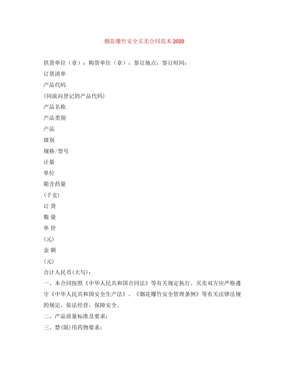 烟花爆竹安全买卖合同范本_第1页