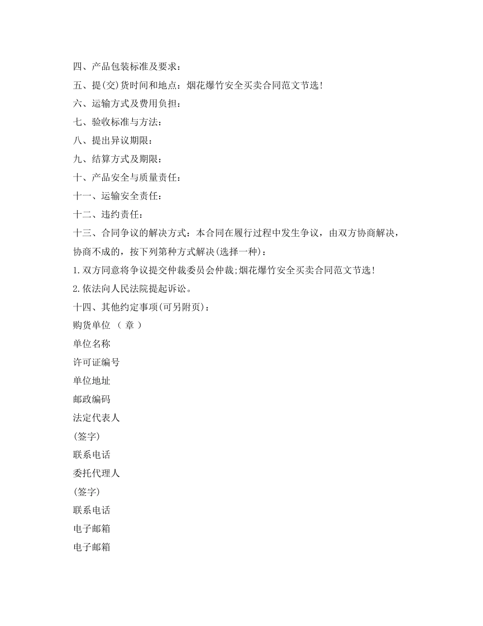 烟花爆竹安全买卖合同范本_第2页