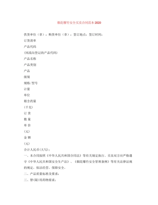 烟花爆竹安全买卖合同范本