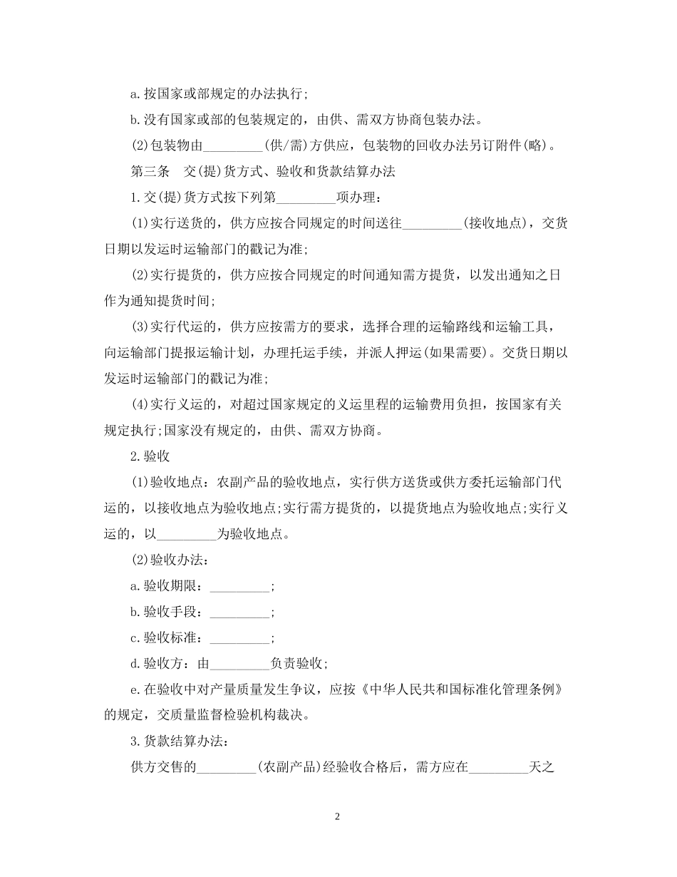 【】正规农副产品购销合同范本_第2页