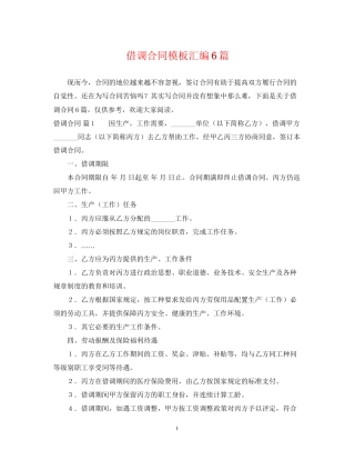 借调合同模板汇编6篇