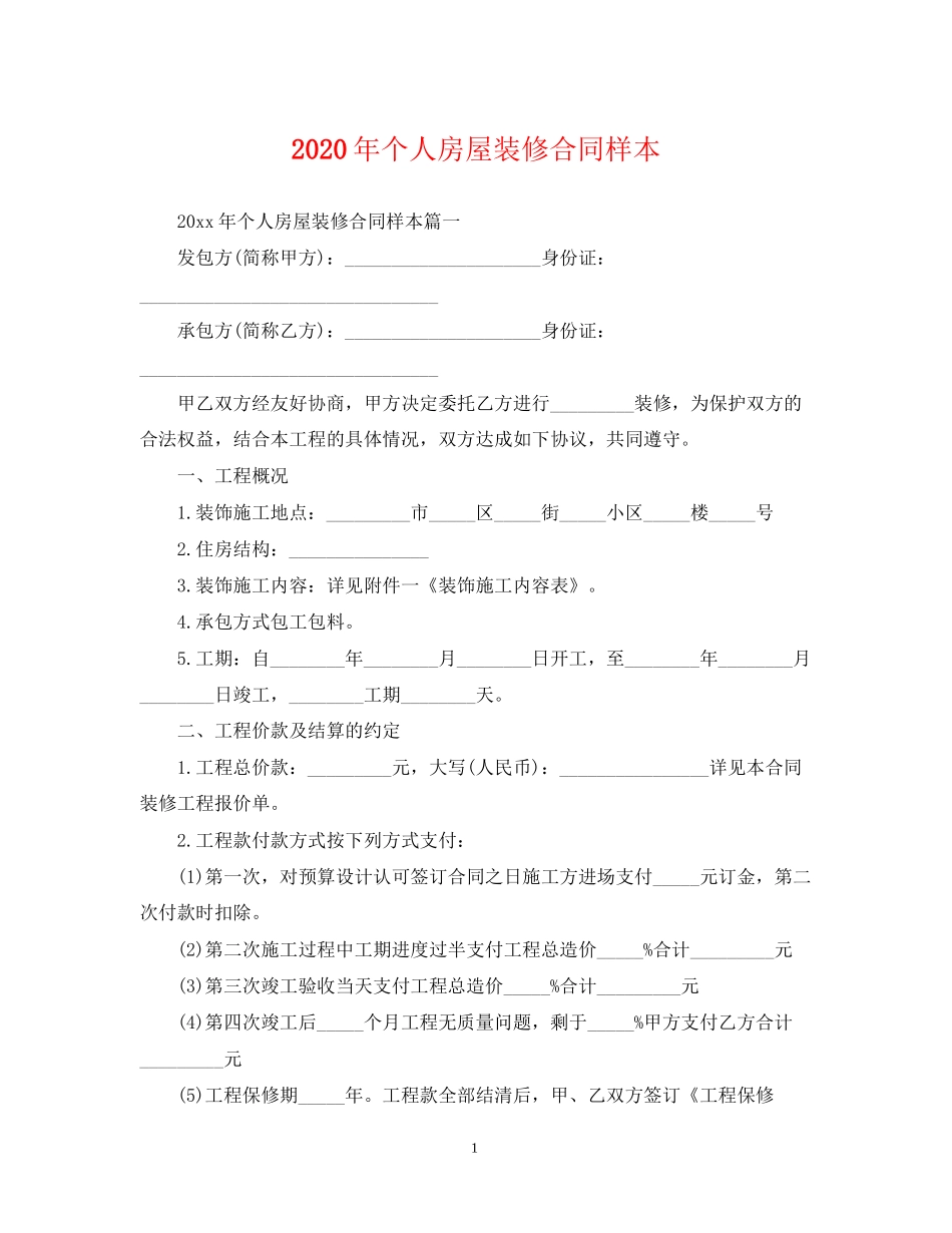 年个人房屋装修合同样本_第1页