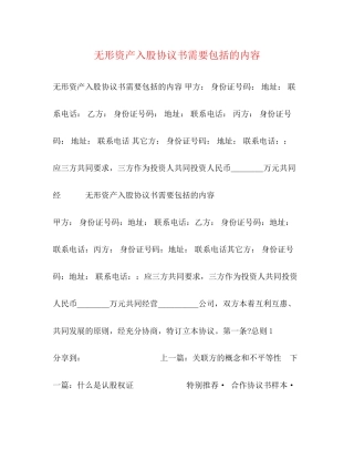 无形资产入股协议书需要包括的内容