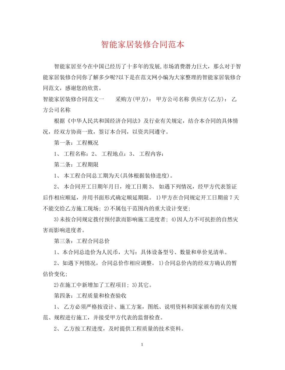 智能家居装修合同范本_第1页