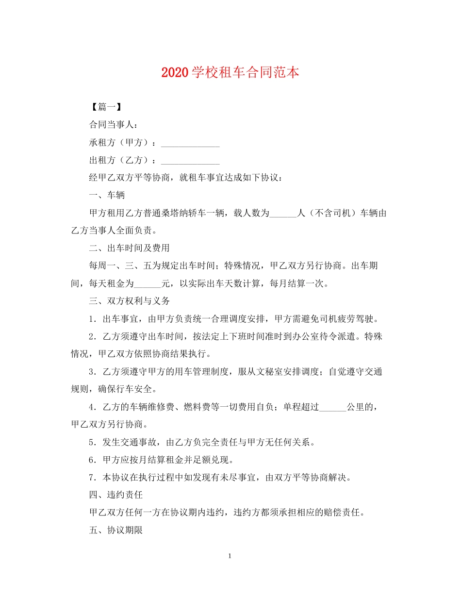 学校租车合同范本_第1页