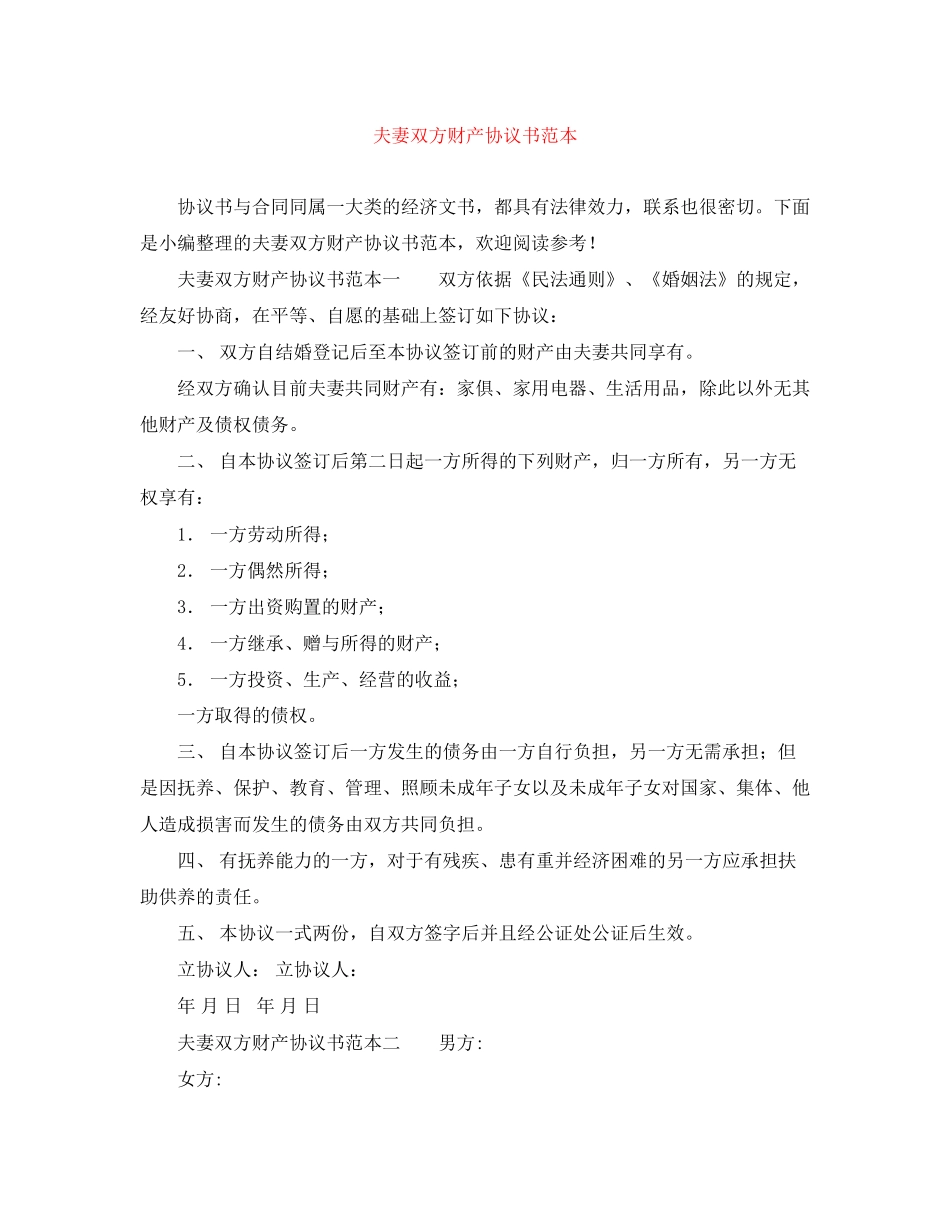 夫妻双方财产协议书范本_第1页
