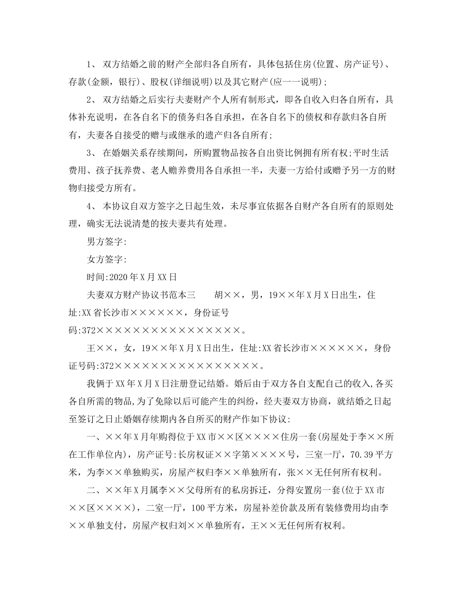 夫妻双方财产协议书范本_第2页