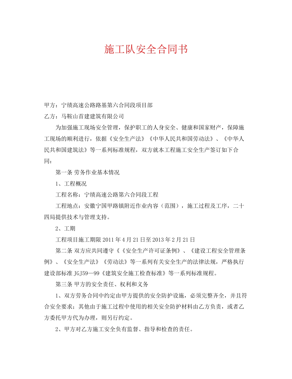 《安全管理文档》之施工队安全合同书_第1页