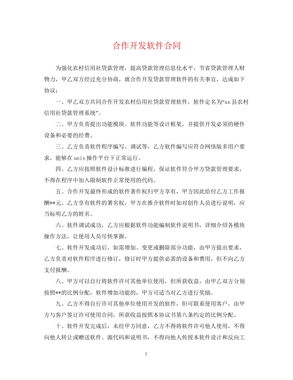 合作开发软件合同_第1页