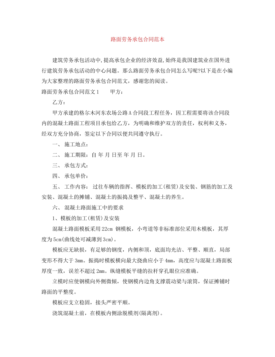 路面劳务承包合同范本_第1页