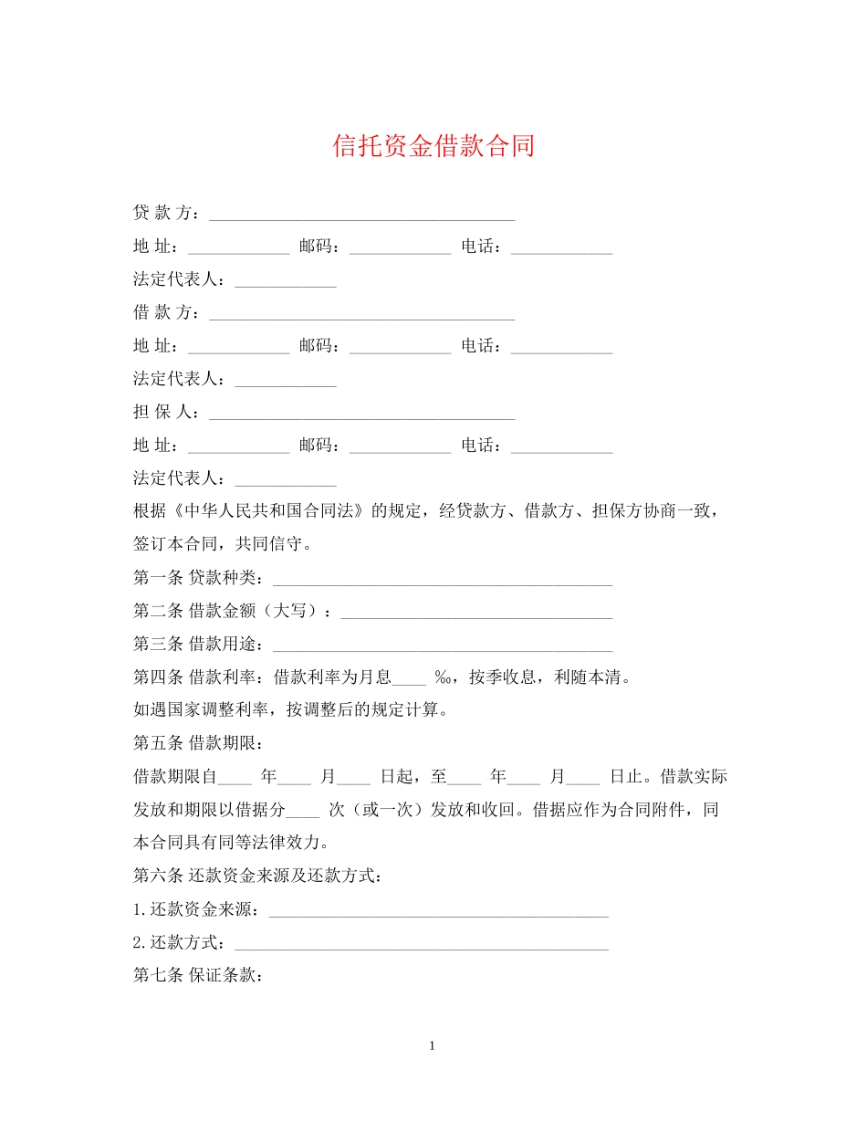 信托资金借款合同2_第1页