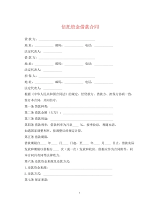 信托资金借款合同2