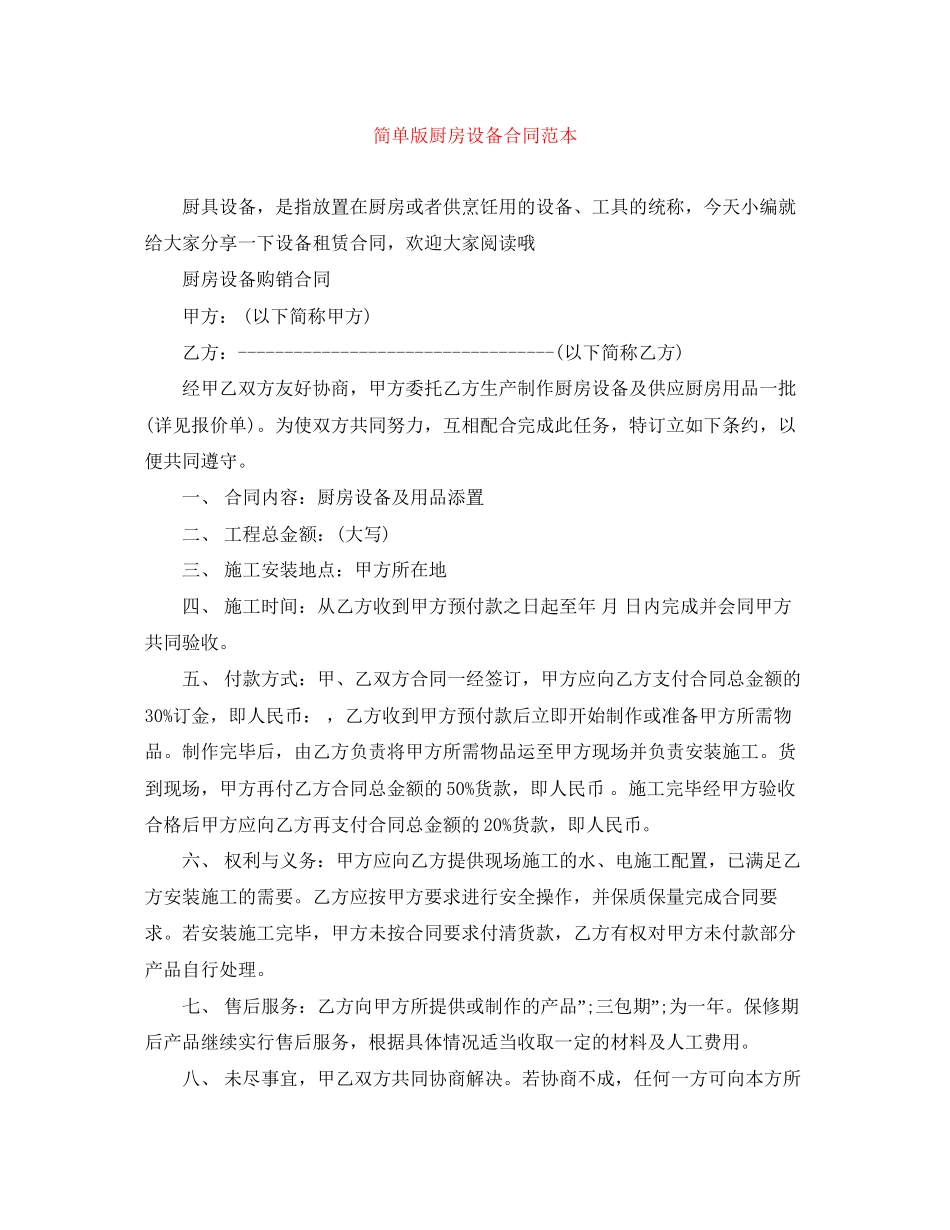 简单版厨房设备合同范本_第1页
