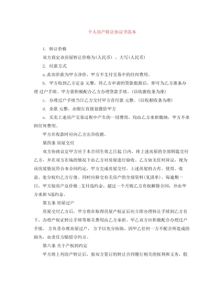 个人房产转让协议书范本