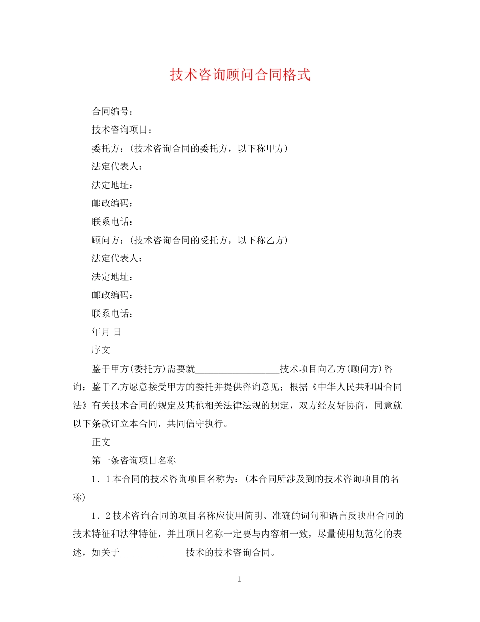 技术咨询顾问合同格式_第1页