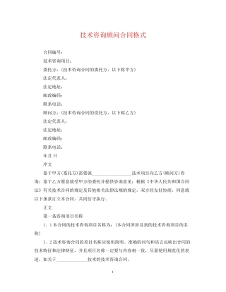 技术咨询顾问合同格式