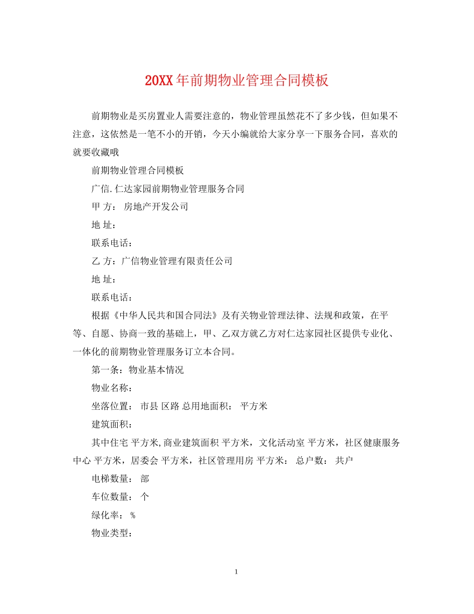 前期物业管理合同模板_第1页