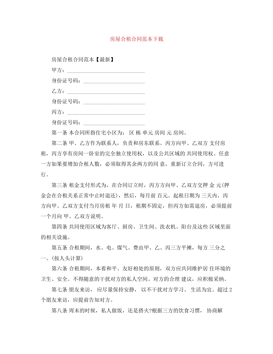 房屋合租合同范本下载_第1页