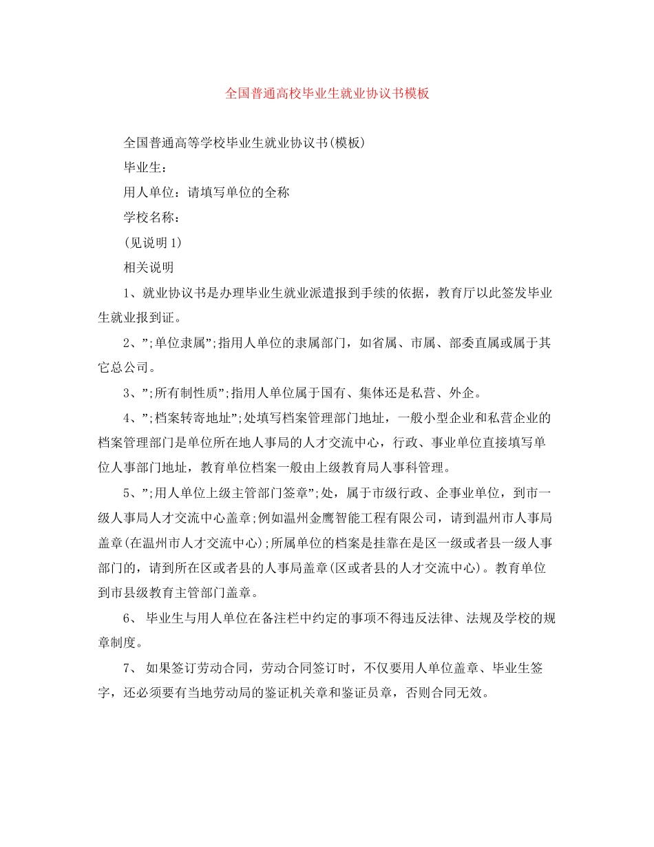 全国普通高校毕业生就业协议书模板_第1页