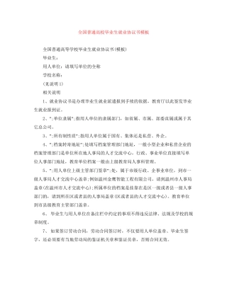 全国普通高校毕业生就业协议书模板