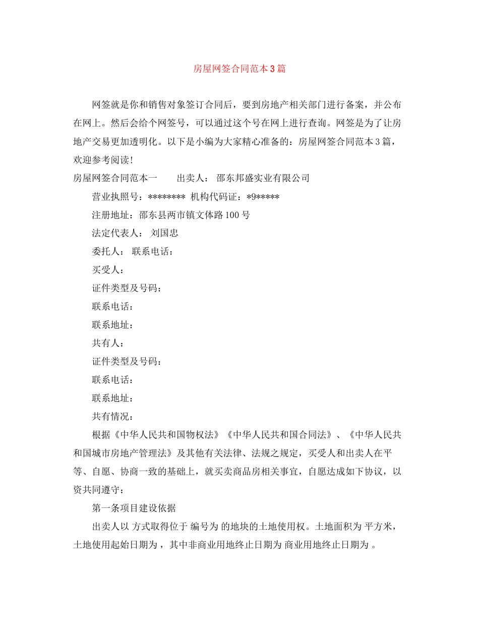 房屋网签合同范本3篇_第1页