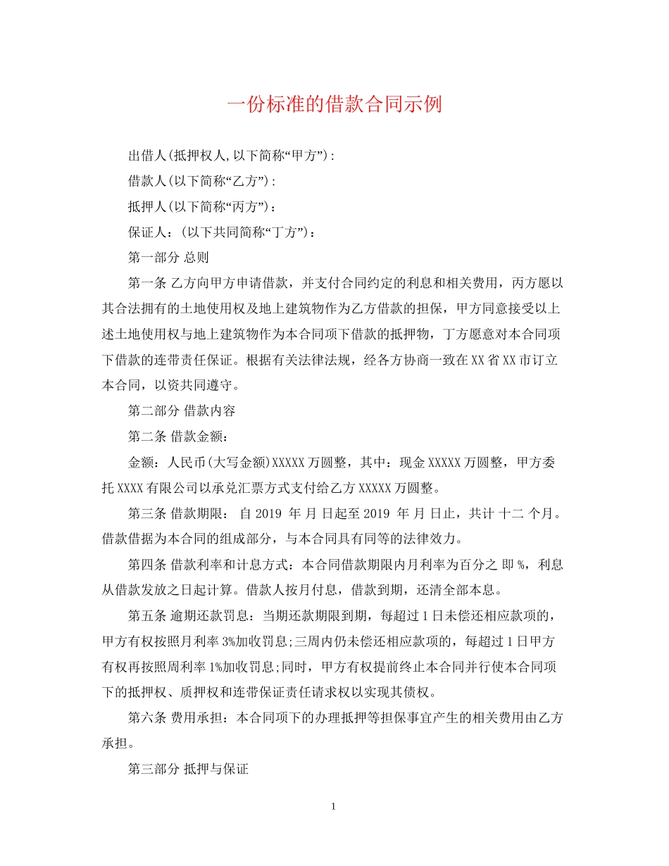 一份标准的借款合同示例_第1页