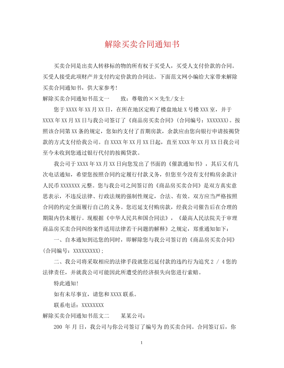 解除买卖合同通知书_第1页