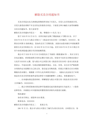 解除买卖合同通知书