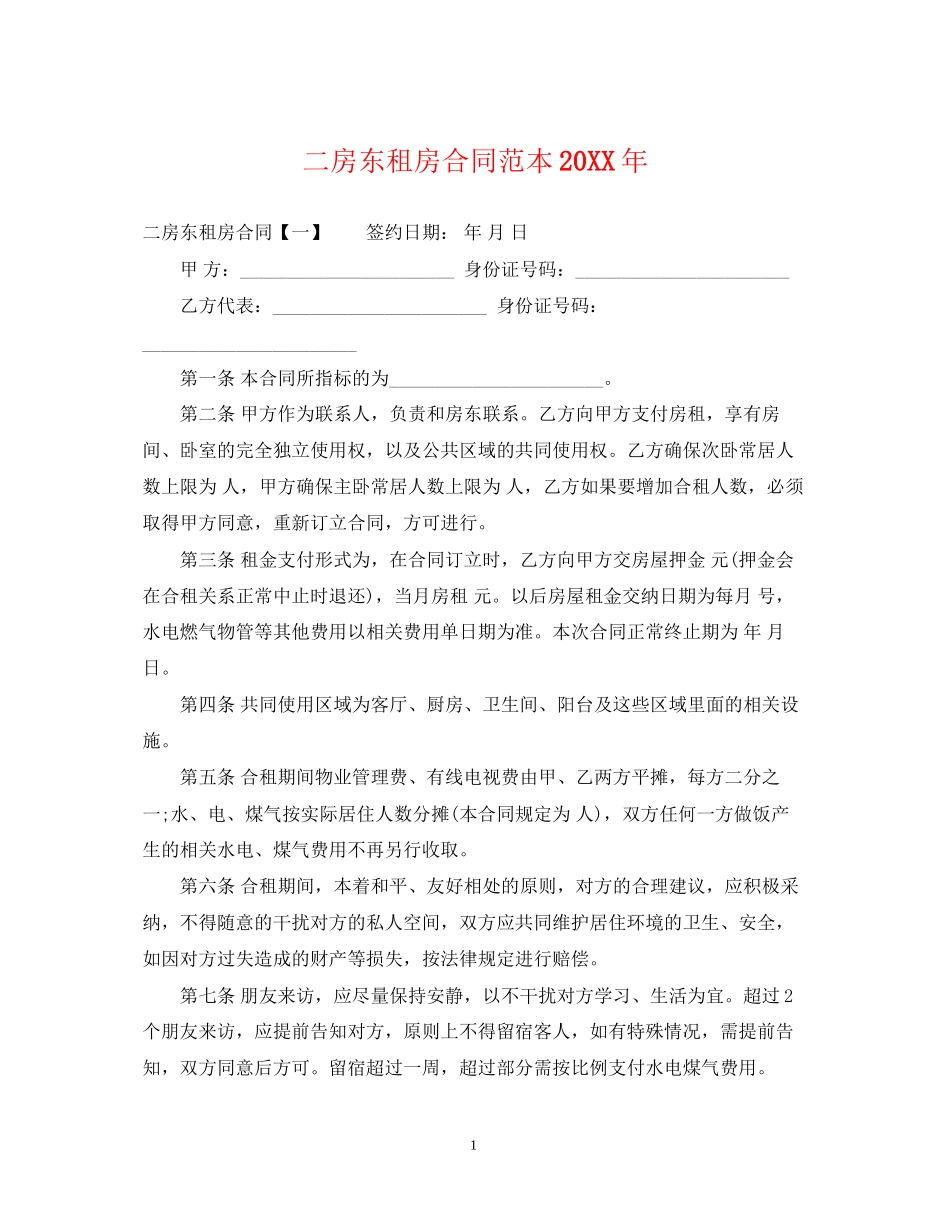 二房东租房合同范本3_第1页
