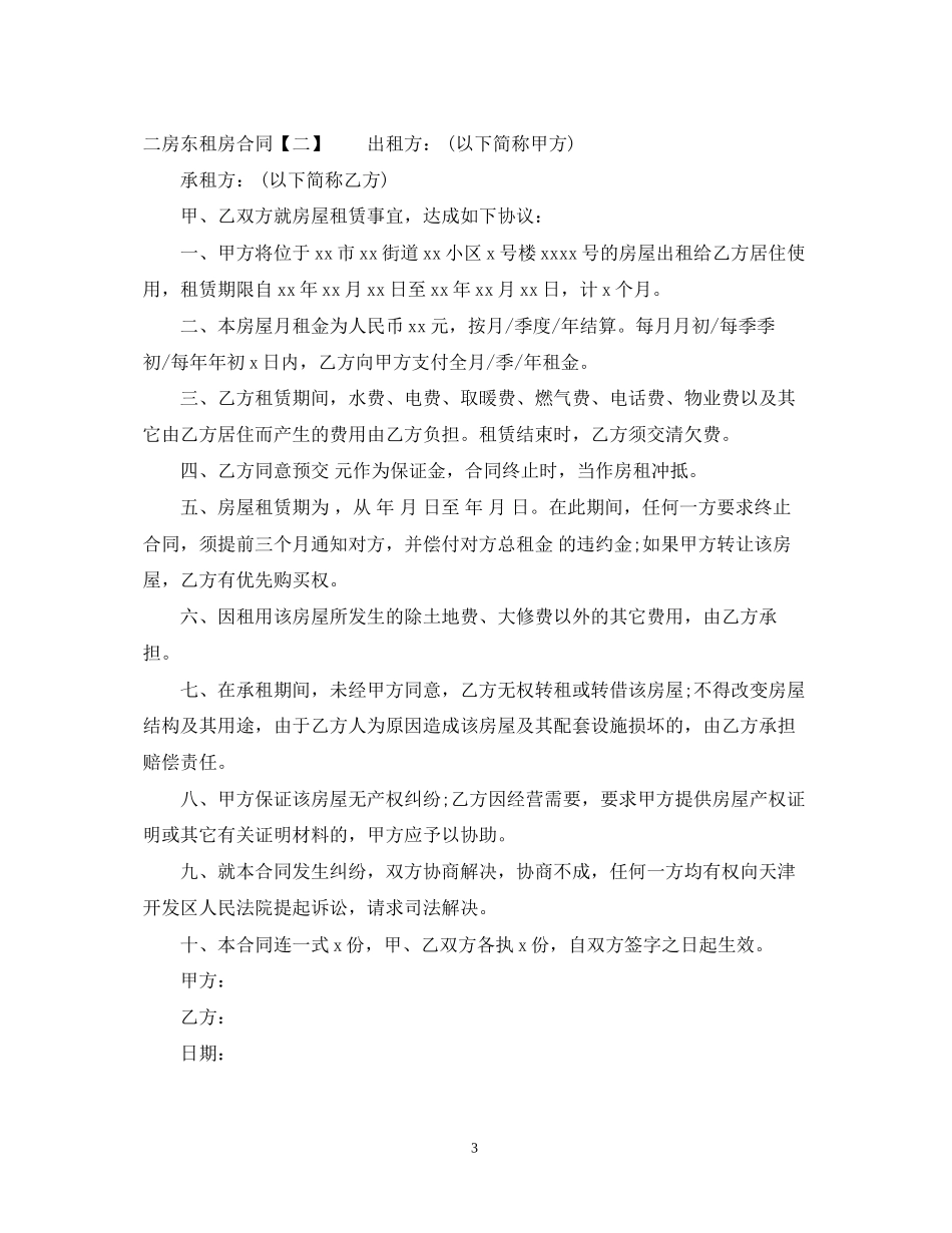 二房东租房合同范本3_第3页