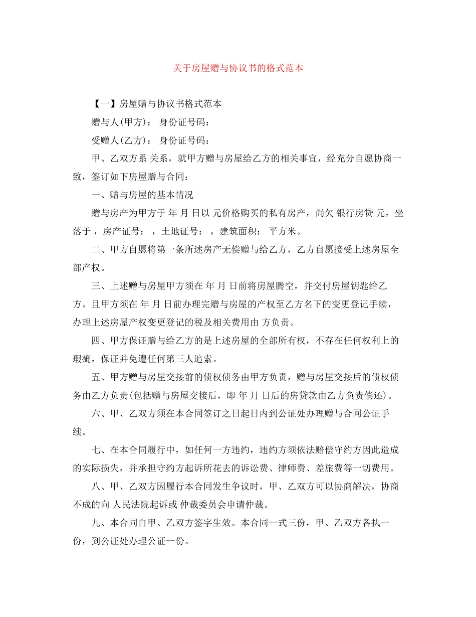 关于房屋赠与协议书的格式范本_第1页