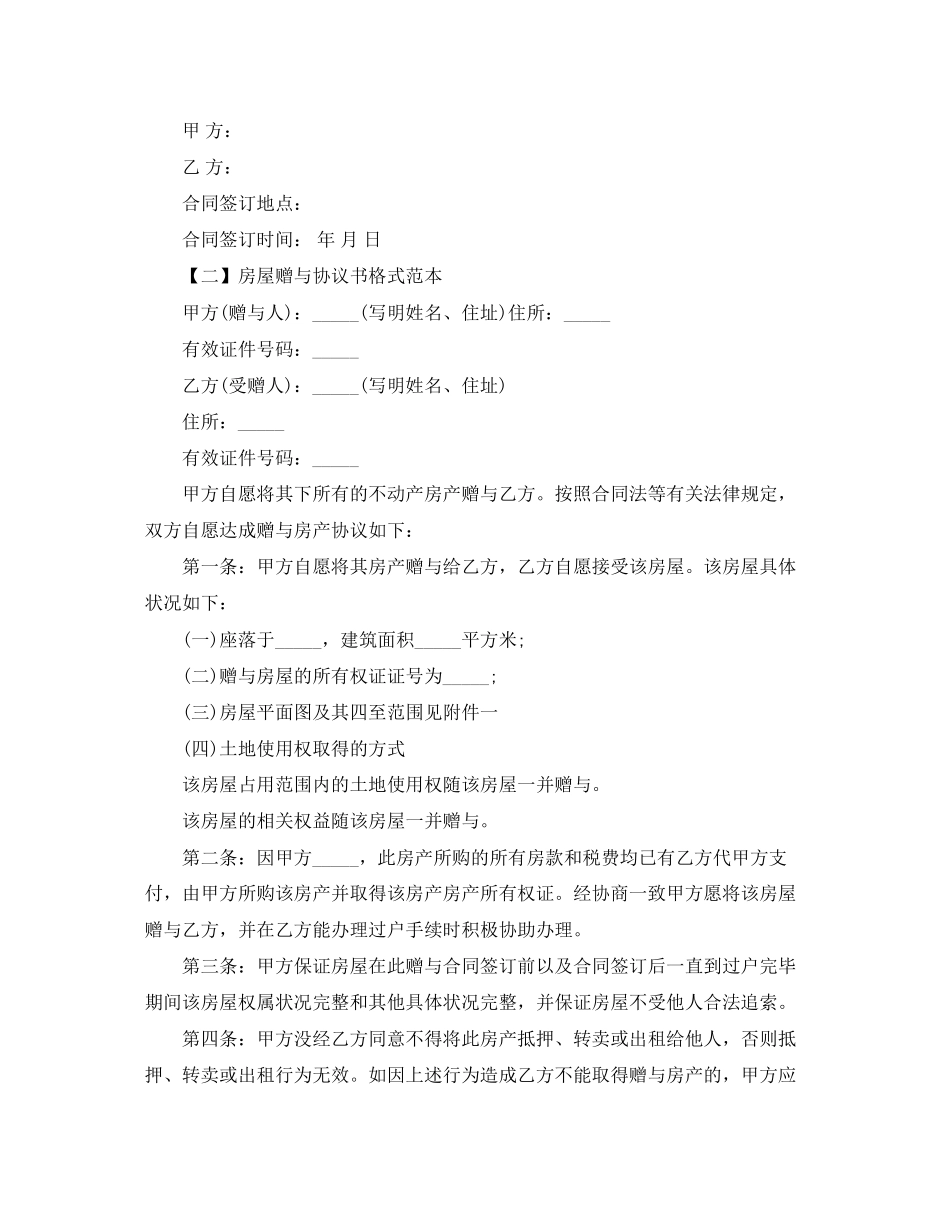 关于房屋赠与协议书的格式范本_第2页