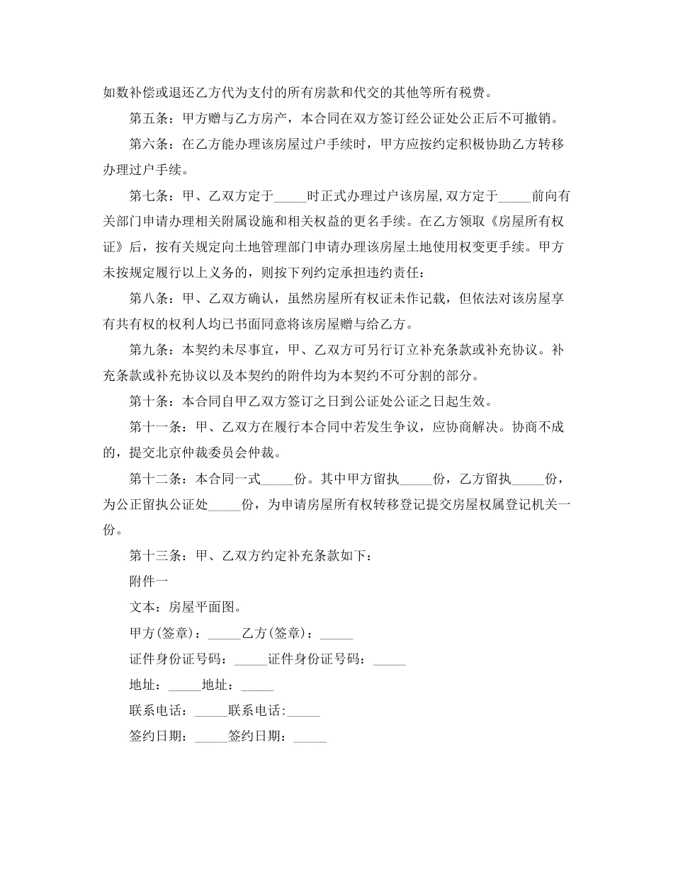 关于房屋赠与协议书的格式范本_第3页