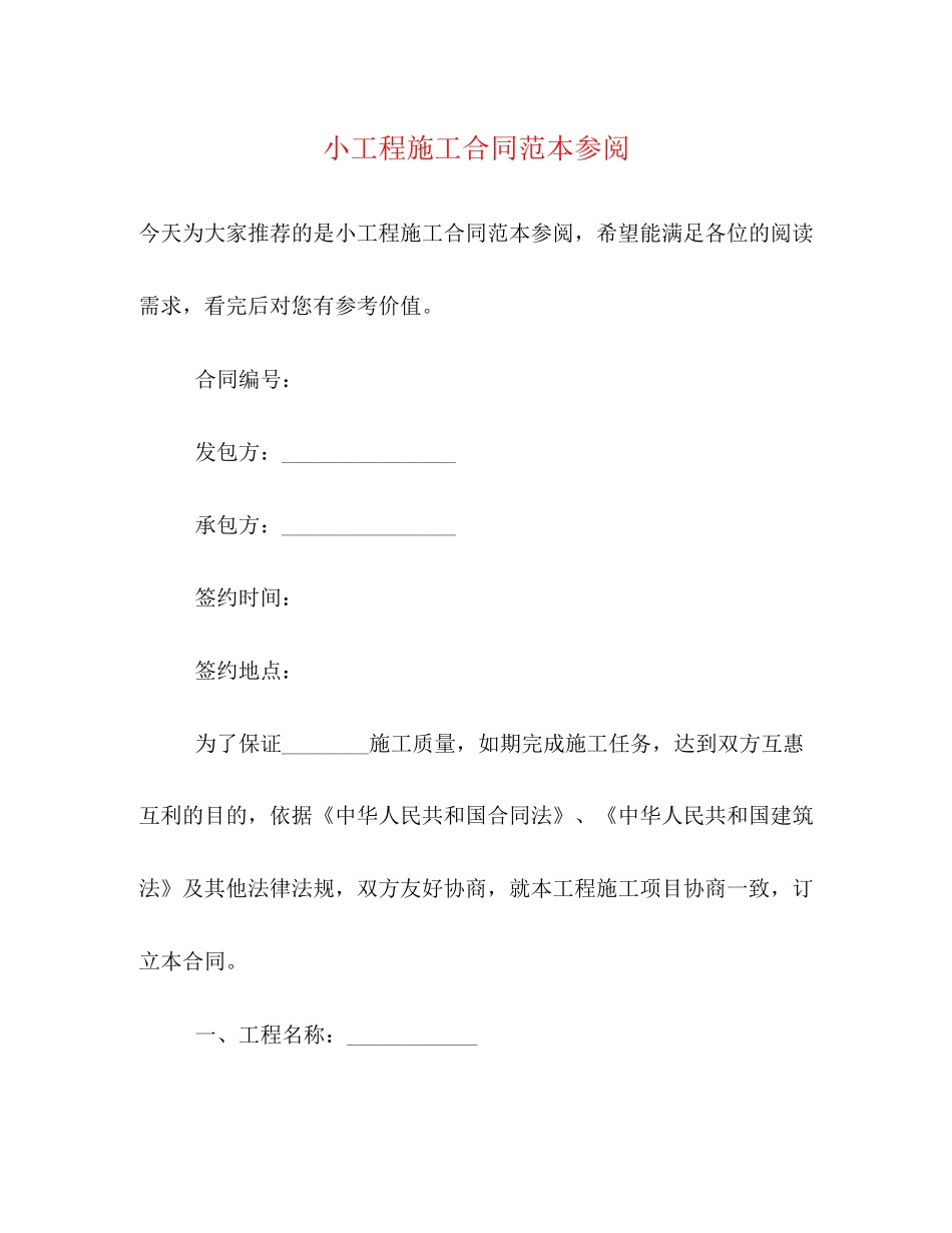 小工程施工合同范本参阅_第1页