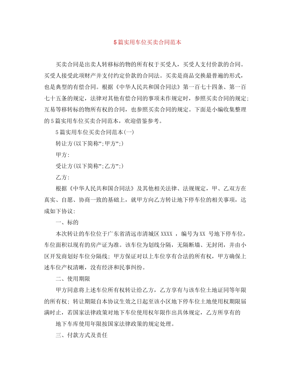 5篇实用车位买卖合同范本_第1页