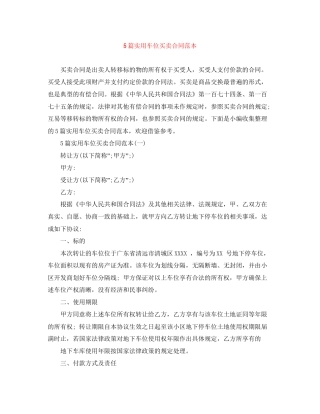 5篇实用车位买卖合同范本