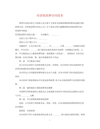 经营权质押合同范本