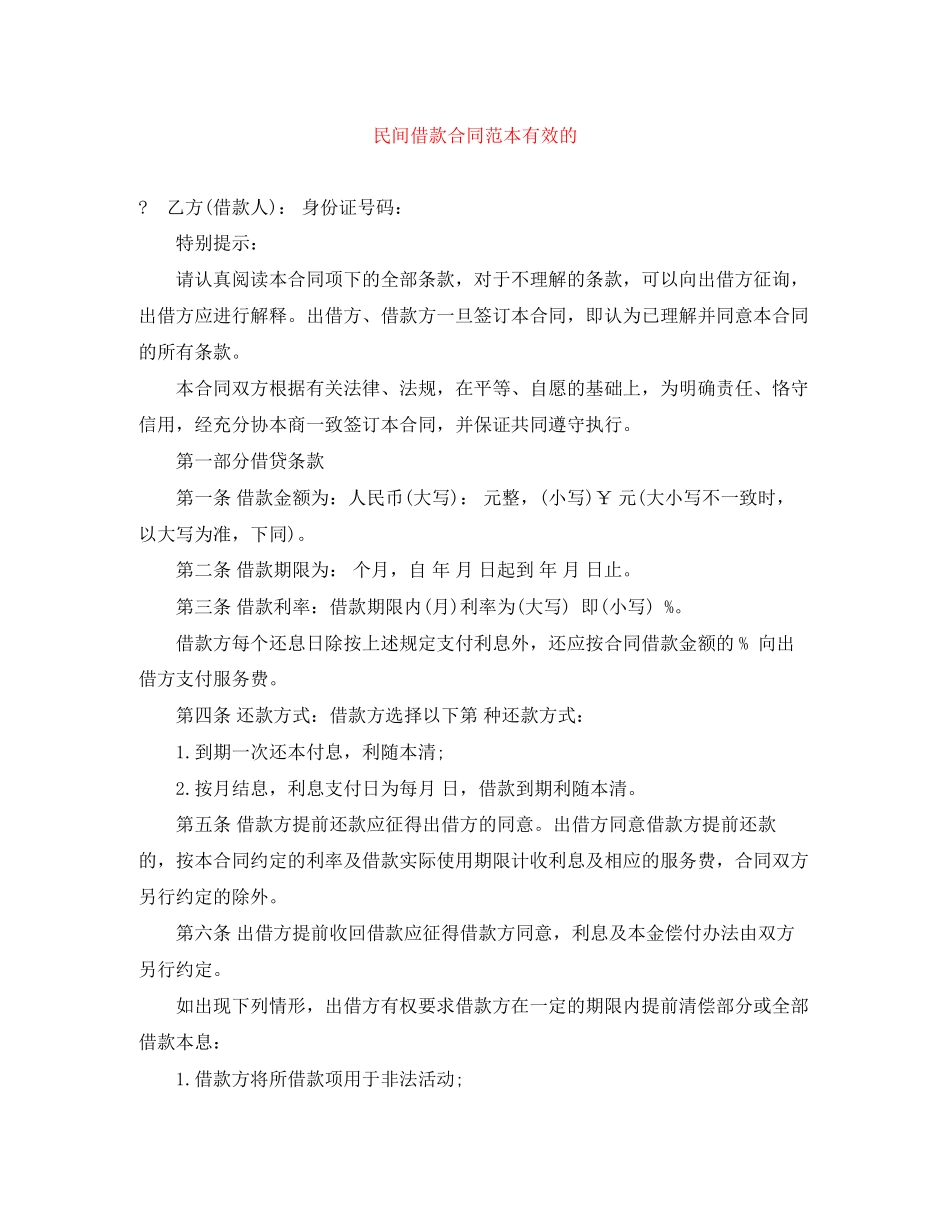 民间借款合同范本有效的_第1页