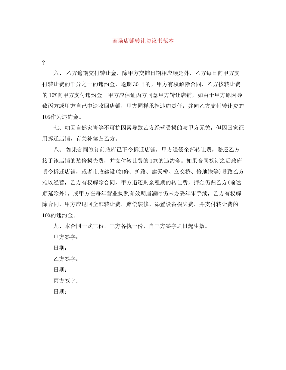 商场店铺转让协议书范本_第1页