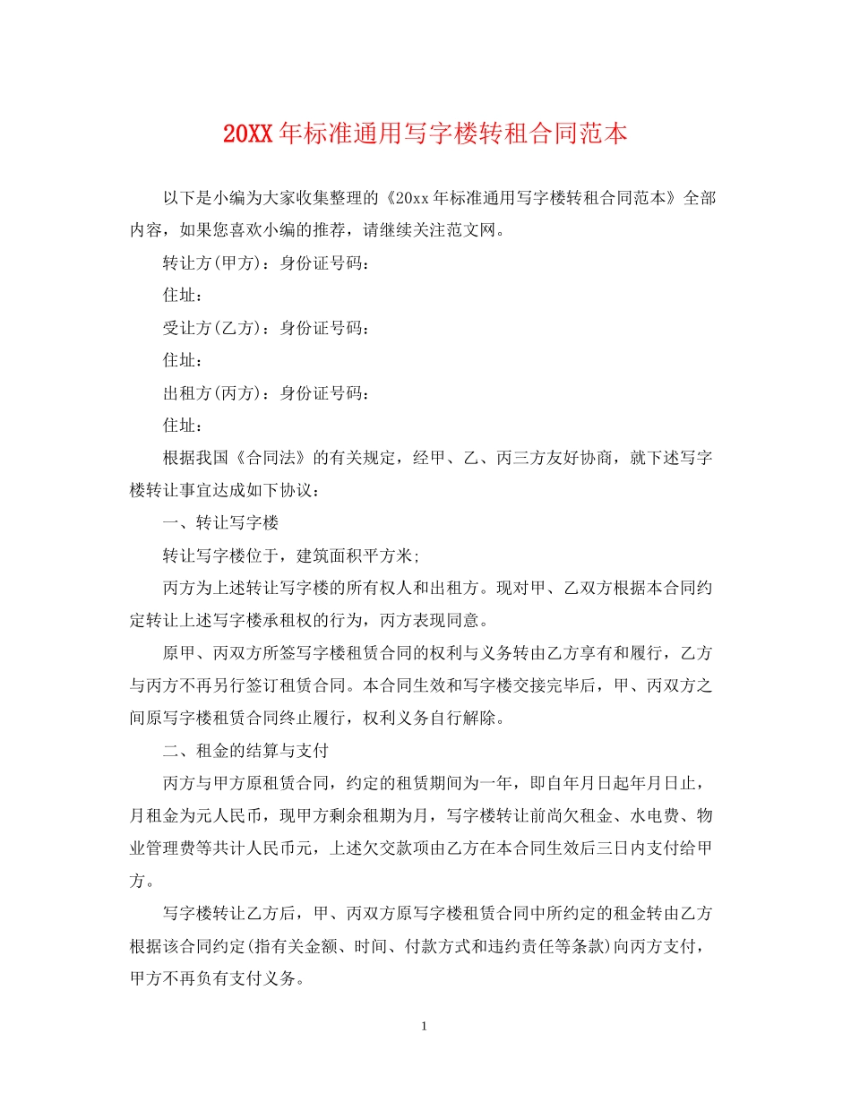 标准通用写字楼转租合同范本_第1页